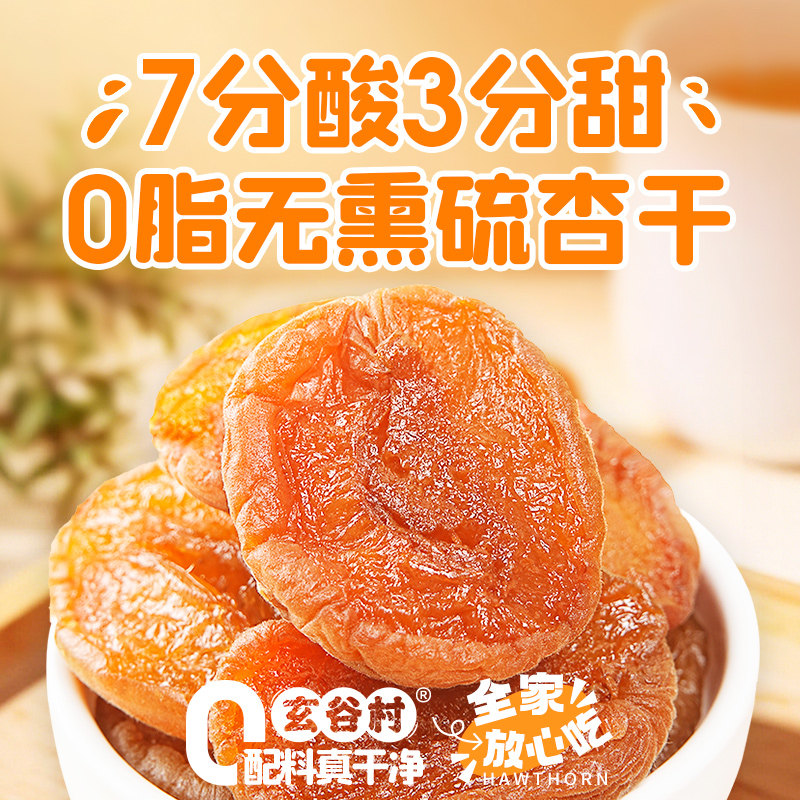 玄谷村杏干无添加剂天然无核果脯80g独立包装果干蜜饯杏肉脯零食