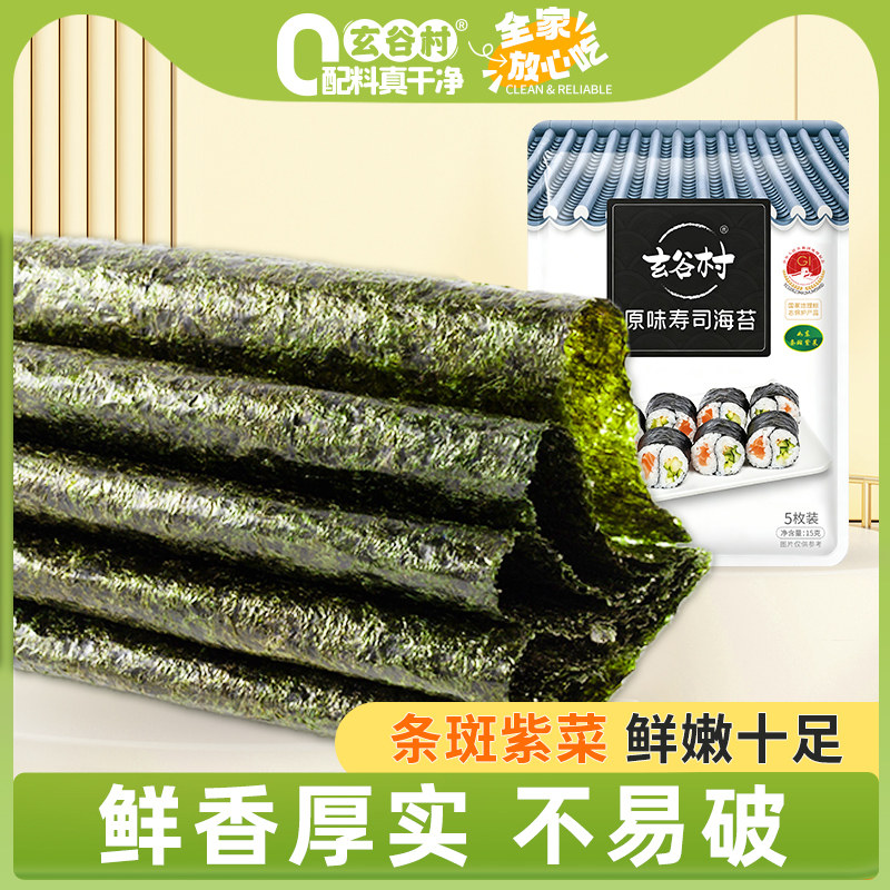 玄谷村寿司海苔专用大片15g家用食材儿童零食海苔碎拌饭紫菜包饭