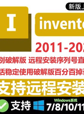 inventor软件2026 2025 2024 2023 2022 2021-2011远程安装服务