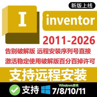 2023 2024 2022 2021 服务 inventor软件2026 2011远程安装 2025