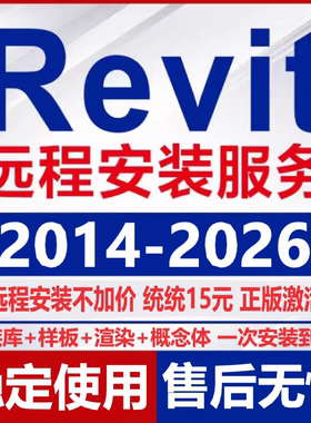 Revit软件安装2026 2025 2024 2023 2022 2011 2020-2014远程安装