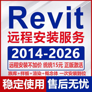 2024 2023 2014远程安装 2026 2020 2025 2011 Revit软件安装 2022