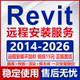2024 2026 Revit软件安装 2011 2025 2022 2014远程安装 2023 2020