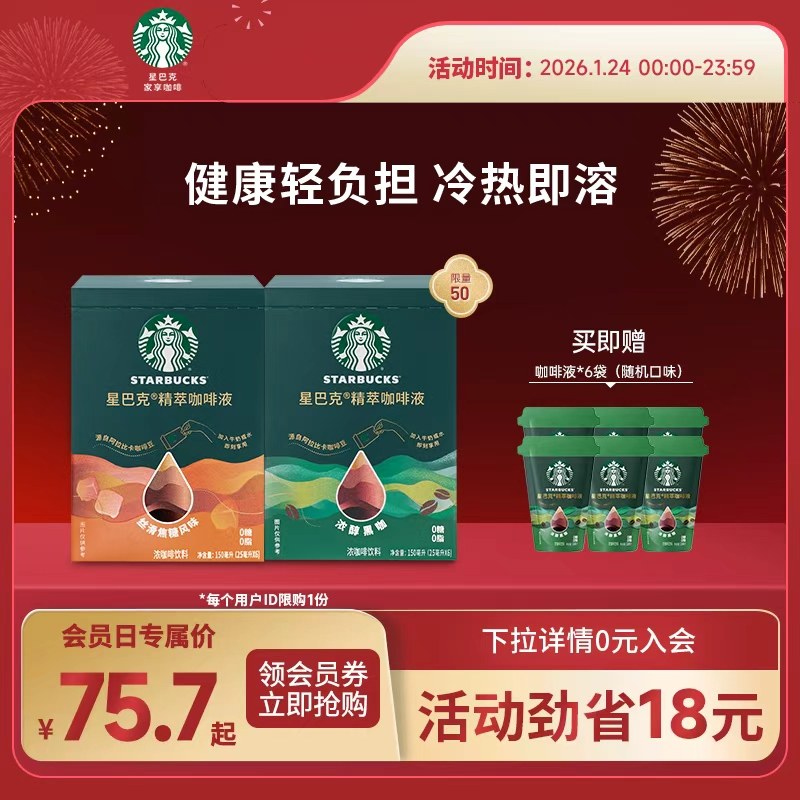 【会员日专享】星巴克精萃咖啡液2盒,咖啡/麦片/冲饮,咖啡液,淘宝优惠券,粉丝福利购,淘宝优惠卷