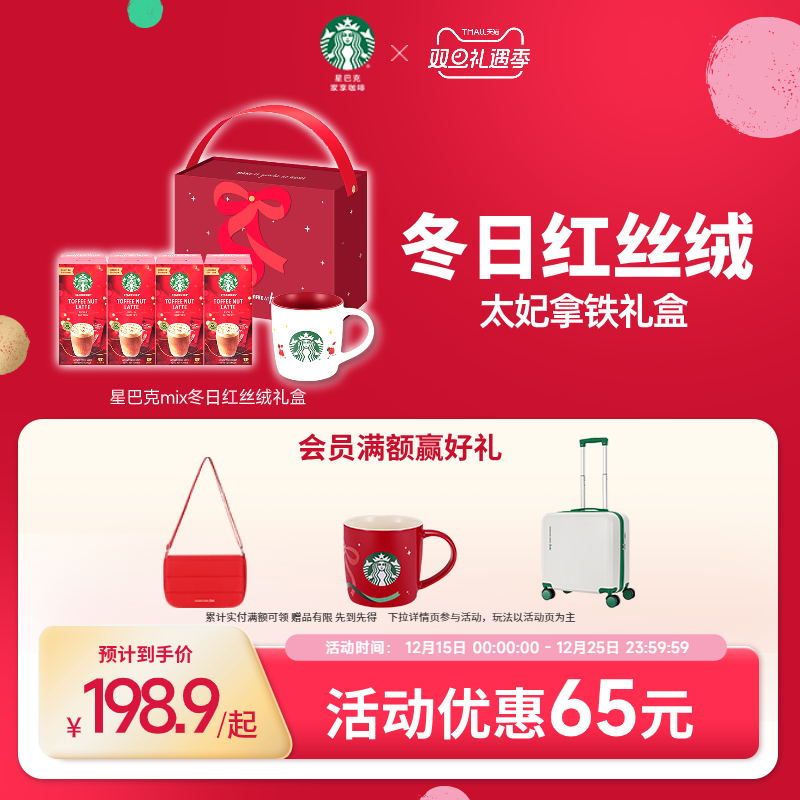 【秋冬限定礼盒】星巴克太妃榛果拿铁咖啡节日综合速溶冬日礼盒
