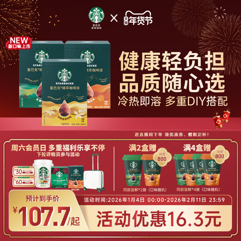 【年货狂欢季】星巴克浓缩咖啡液0糖0脂精萃速溶黑咖啡美式拿铁