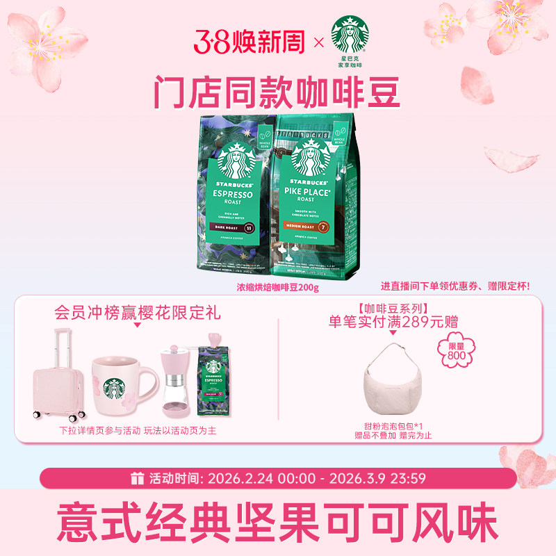 【38焕新周】星巴克咖啡豆美式官方200g意式中深度拼配咖啡豆