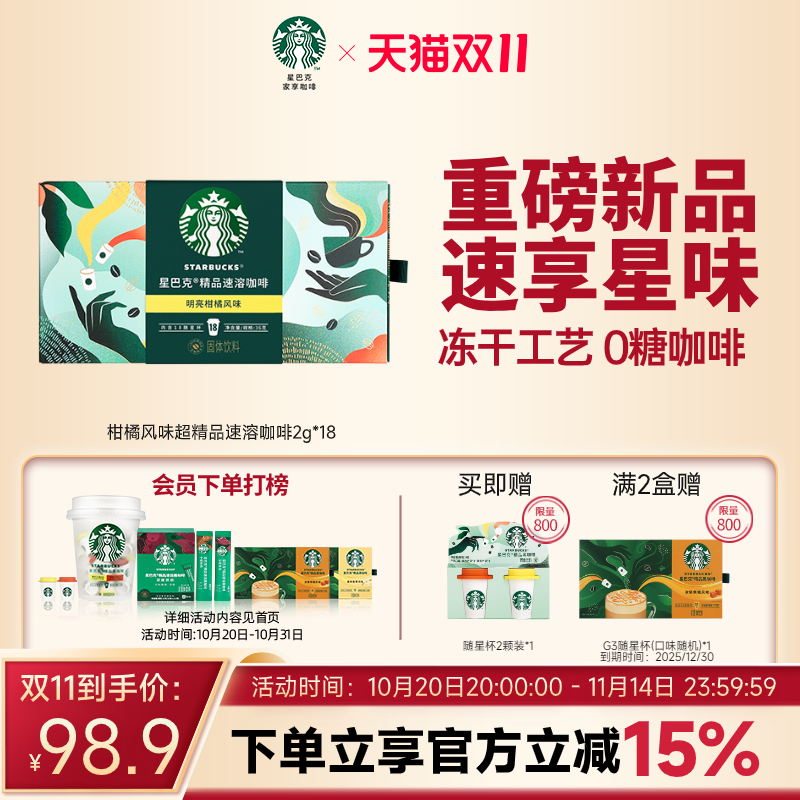 星巴克随星杯新品即溶冻干咖啡粉