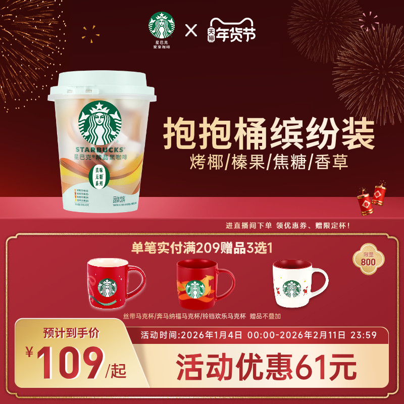 【新品】星巴克速溶咖啡美式意式黑咖啡榛果焦糖风味缤纷桶18颗