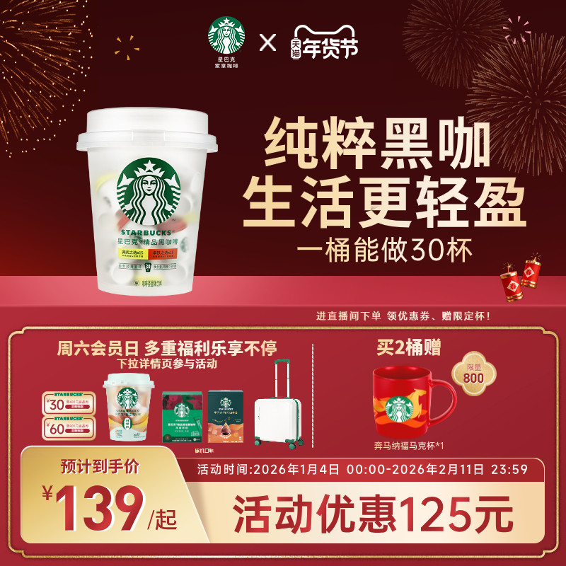 【年货狂欢季】星巴克速溶咖啡冻干黑咖啡美式咖啡粉抱抱桶囤货装