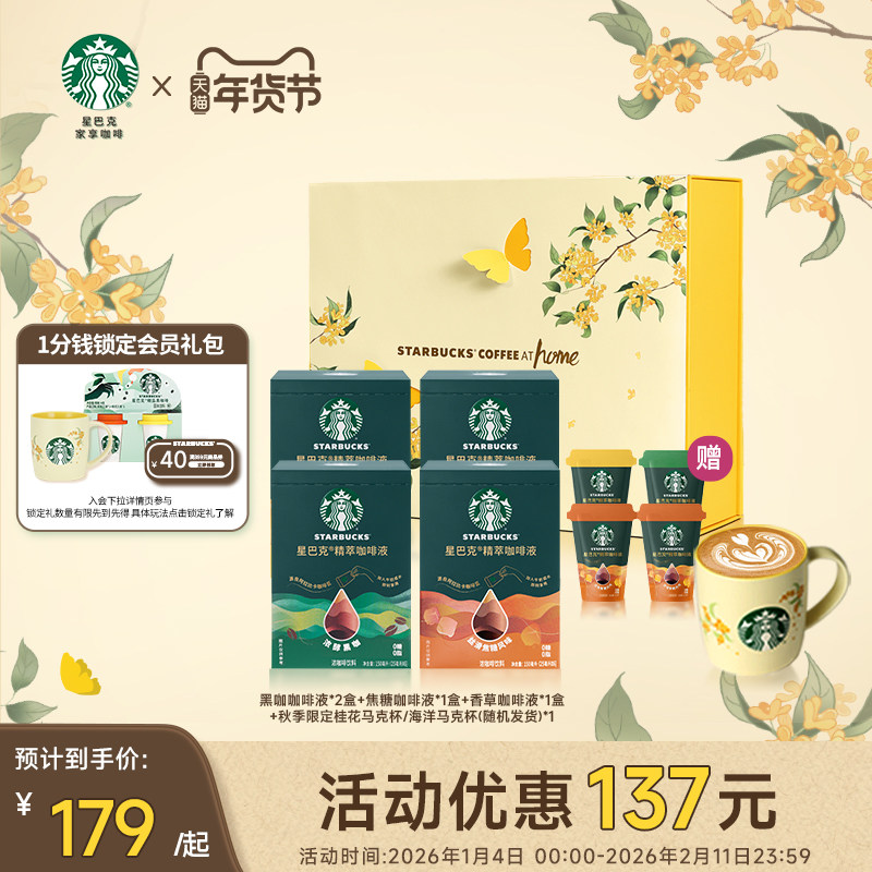 【咖啡液礼盒】星巴克风味黑咖啡液焦糖香草拿铁速溶咖啡秋季桂花
