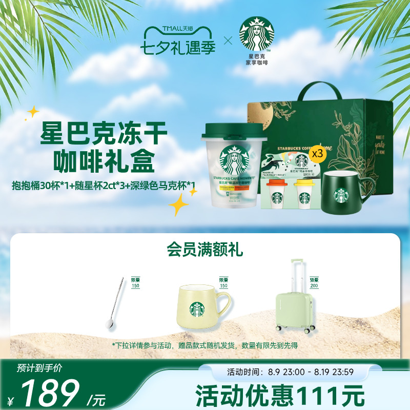 星巴克随星杯冻干中秋限定礼盒