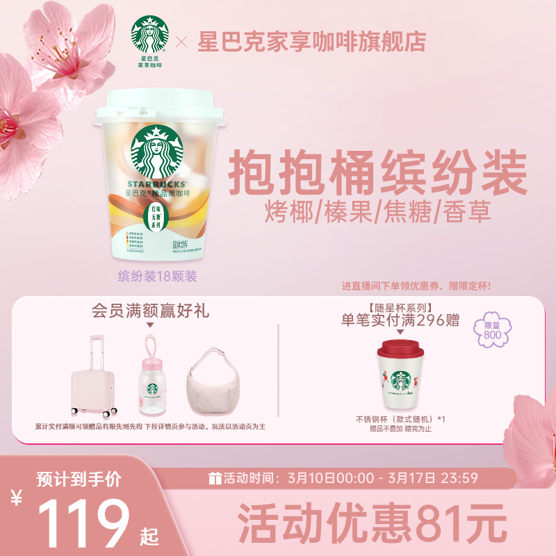 【新品上新】星巴克咖啡速溶黑咖啡美式缤纷桶榛果焦糖风味18颗