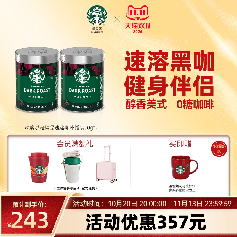 【双11狂欢】星巴克黑咖啡速溶健身伴侣美式深度咖啡旗舰店