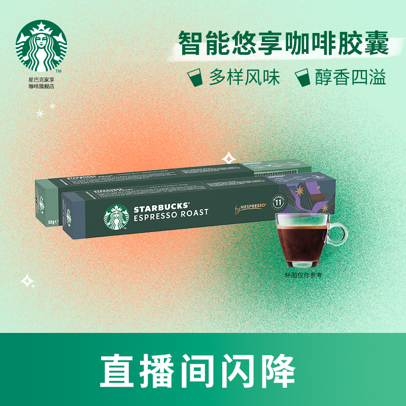 【直播间闪降】星巴克胶囊咖啡nespresso胶囊美式浓缩雀巢咖啡