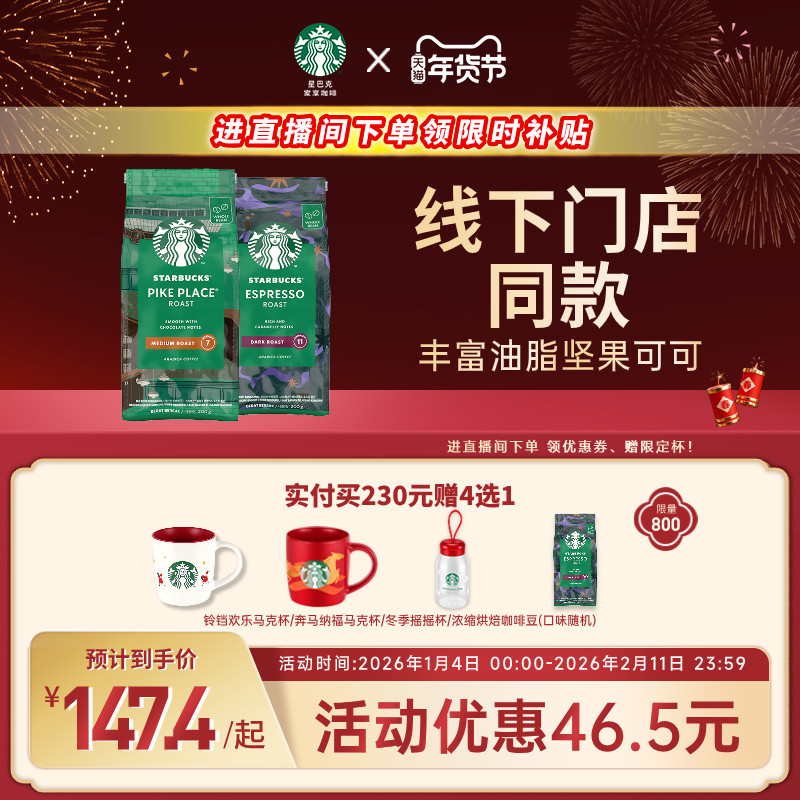 【年货狂欢季】星巴克咖啡豆美式阿拉比卡咖啡豆原装进口咖啡