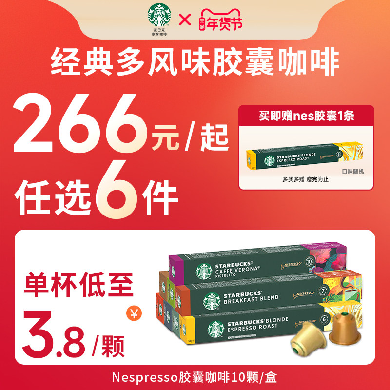 【年货狂欢季】星巴克咖啡胶囊nespresso美式浓缩雀巢咖啡进口,咖啡/麦片/冲饮,胶囊咖啡,淘宝优惠券,粉丝福利购,淘宝优惠卷