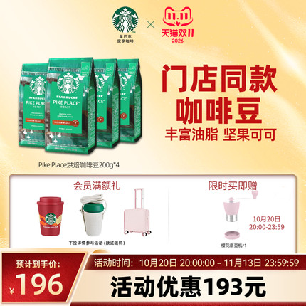 【双11狂欢】星巴克咖啡进口派克咖啡豆4袋装现磨黑咖旗舰店