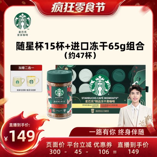 【付尾款！小小疯双十一】星巴克家享随星杯15杯+冻干65g组合装