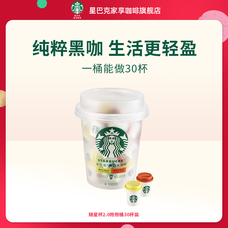 【超级秒杀】星巴克黑咖啡速溶咖啡抱抱桶美式咖啡粉囤货30颗