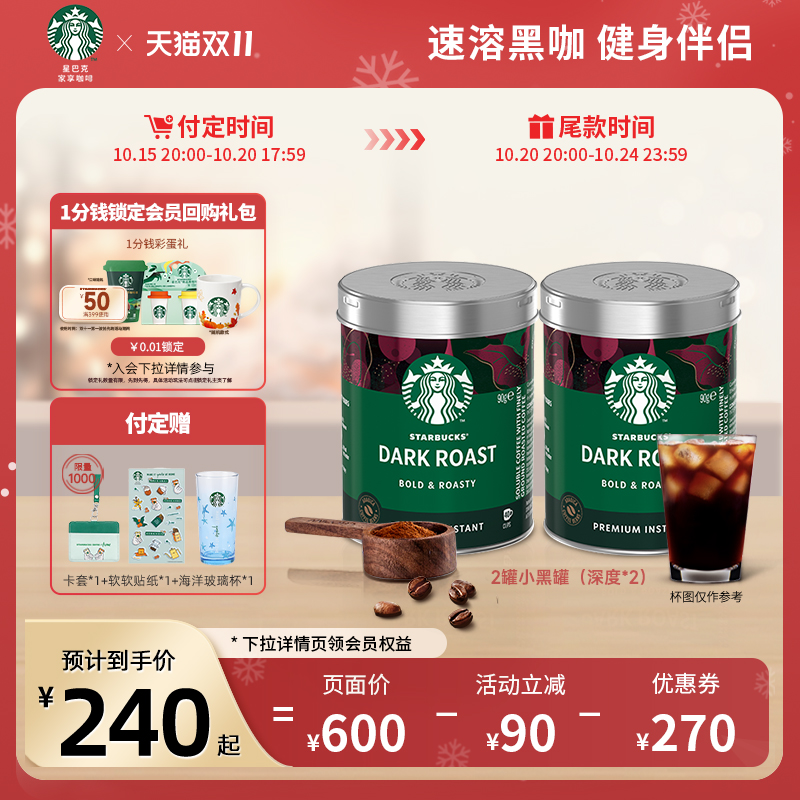 【双11抢先付定】星巴克咖啡粉黑咖啡速溶健身伴侣美式深度咖啡