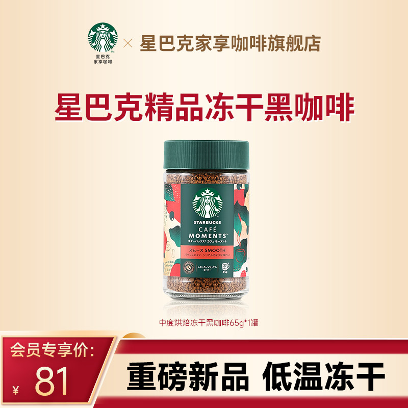 【会员内购会】星巴克精品冻干黑咖啡速溶0糖美式中度烘焙400次