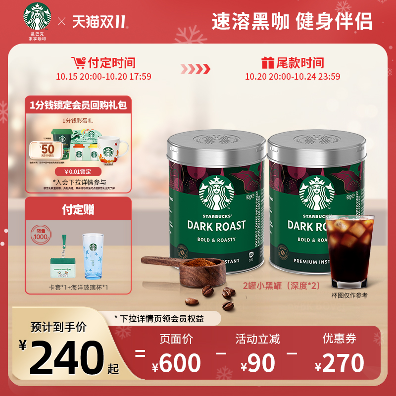 【双11抢先付定】星巴克咖啡粉黑咖啡速溶健身伴侣美式深度咖啡