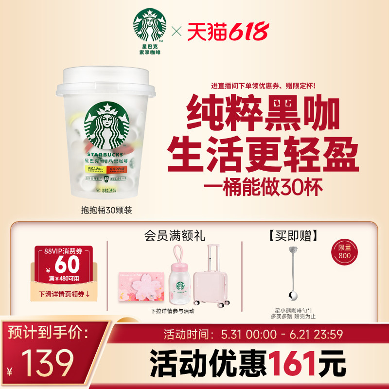 【618狂欢购】星巴克速溶咖啡冻干黑咖啡美式咖啡粉抱抱桶囤货装