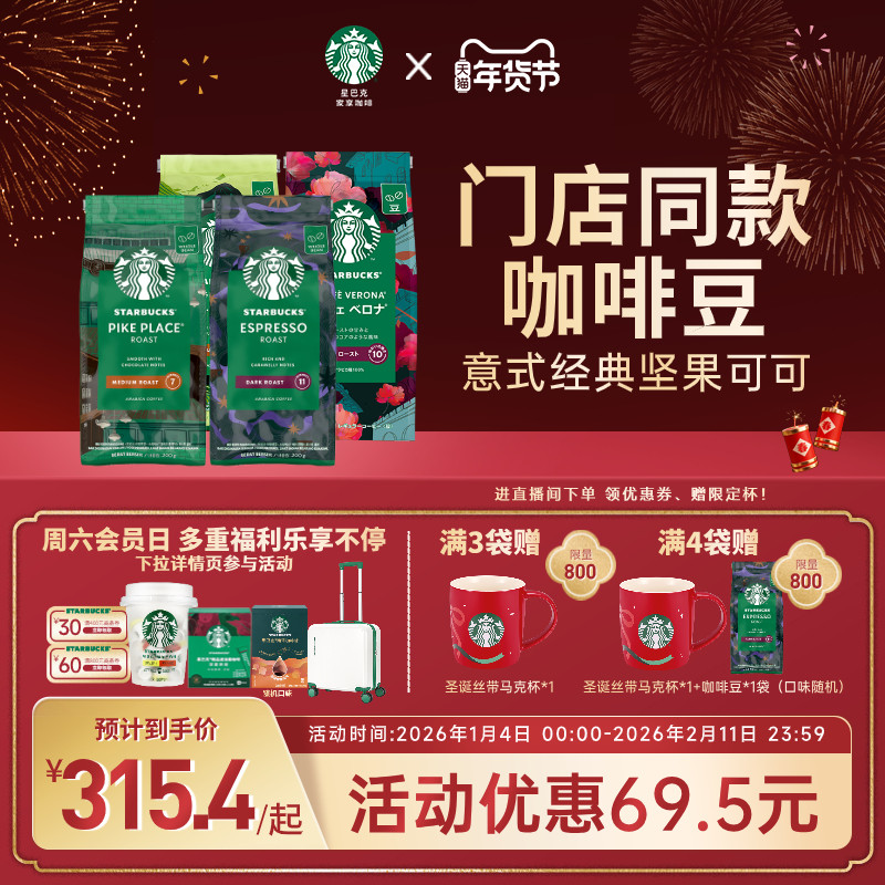【年货狂欢季】星巴克咖啡豆原装进口中深烘中烘阿拉比卡旗舰店