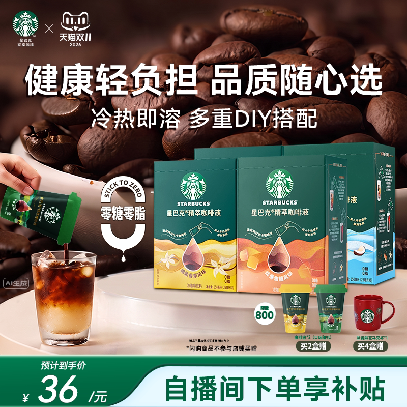 【双11狂欢】星巴克浓缩咖啡液0糖0脂精萃美式速溶黑咖啡官方