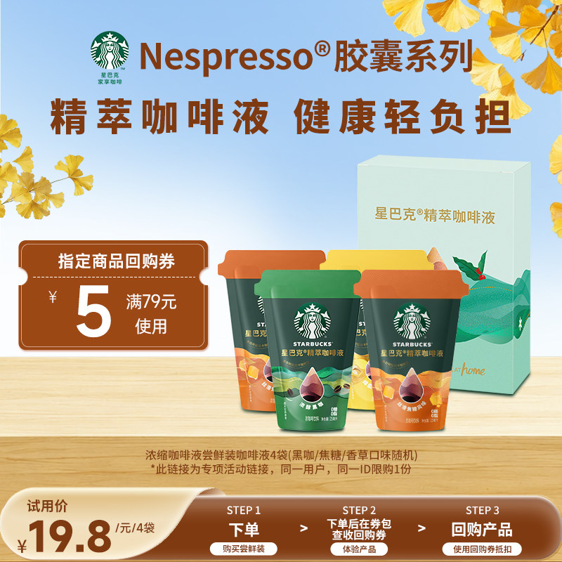 星巴克尝鲜装咖啡液4袋图片