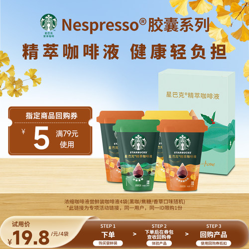 星巴克尝鲜装咖啡液4袋
