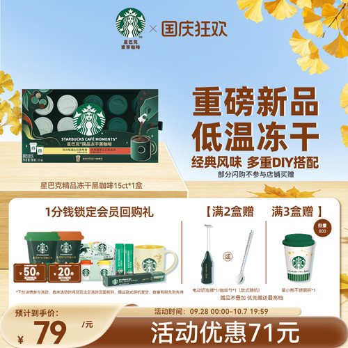 星巴克精品冻干黑咖啡