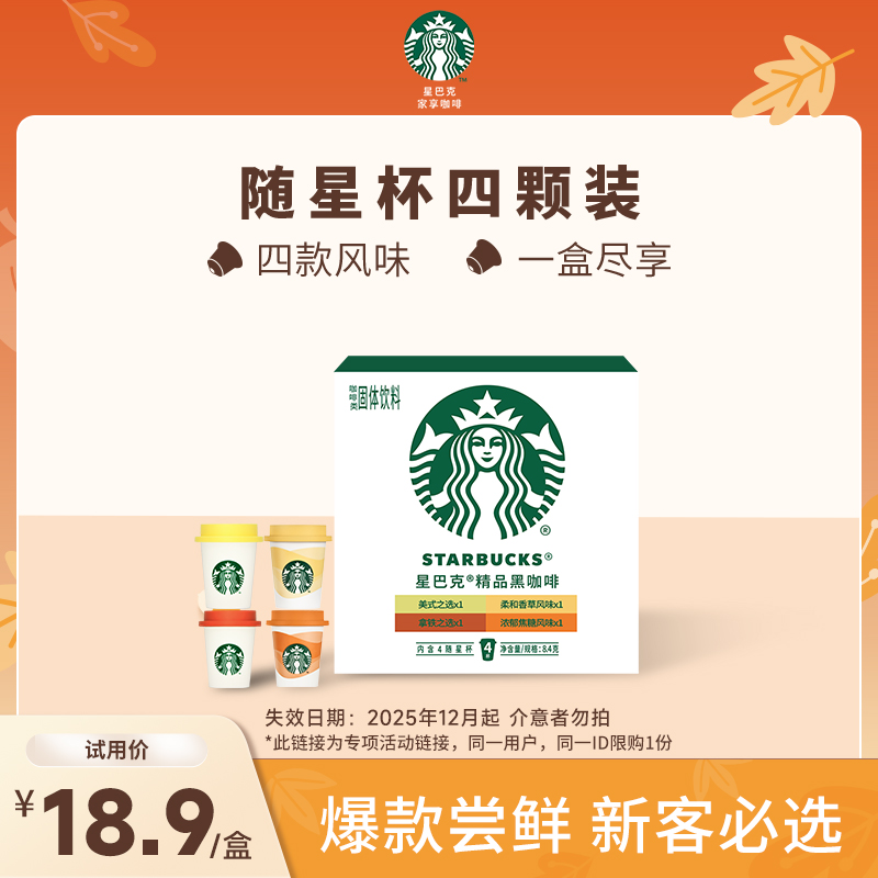 星巴克家享随星杯尝鲜4颗