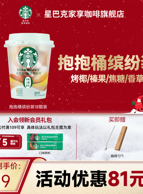 【新品上新】星巴克咖啡速溶黑咖啡美式缤纷桶榛果焦糖风味18颗