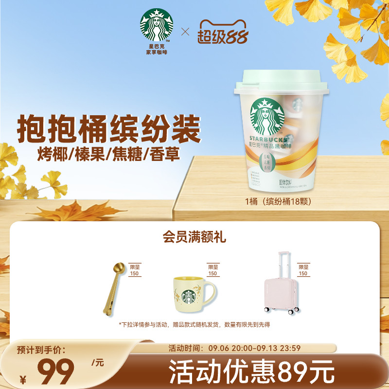 星巴克咖啡速溶黑咖啡美式缤纷桶榛果焦糖风味教师节礼物