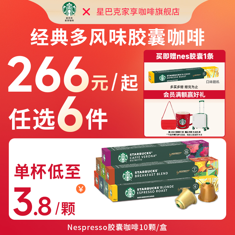 星巴克咖啡胶囊任选多口味进口