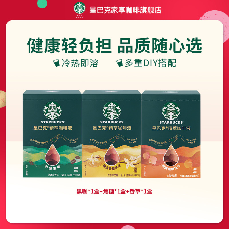 【超级秒杀】星巴克浓缩咖啡液0糖0脂精萃速溶黑咖啡官方旗舰店