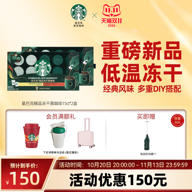 【双11狂欢】星巴克精品冻干黑咖啡30杯速溶0糖400次咖啡