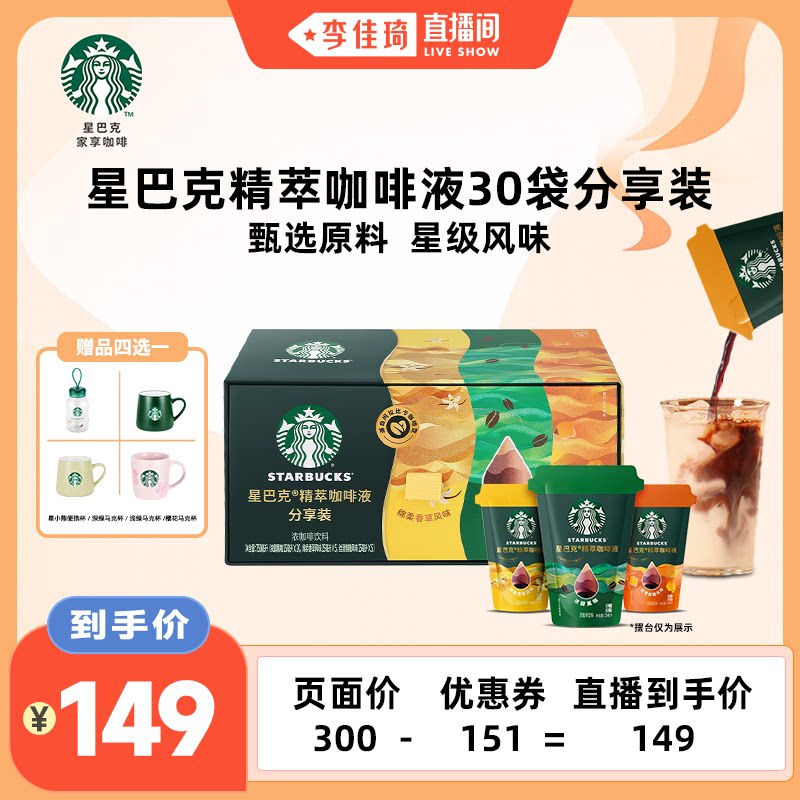 【李佳琦直播间】星巴克精萃咖啡液分享装30袋