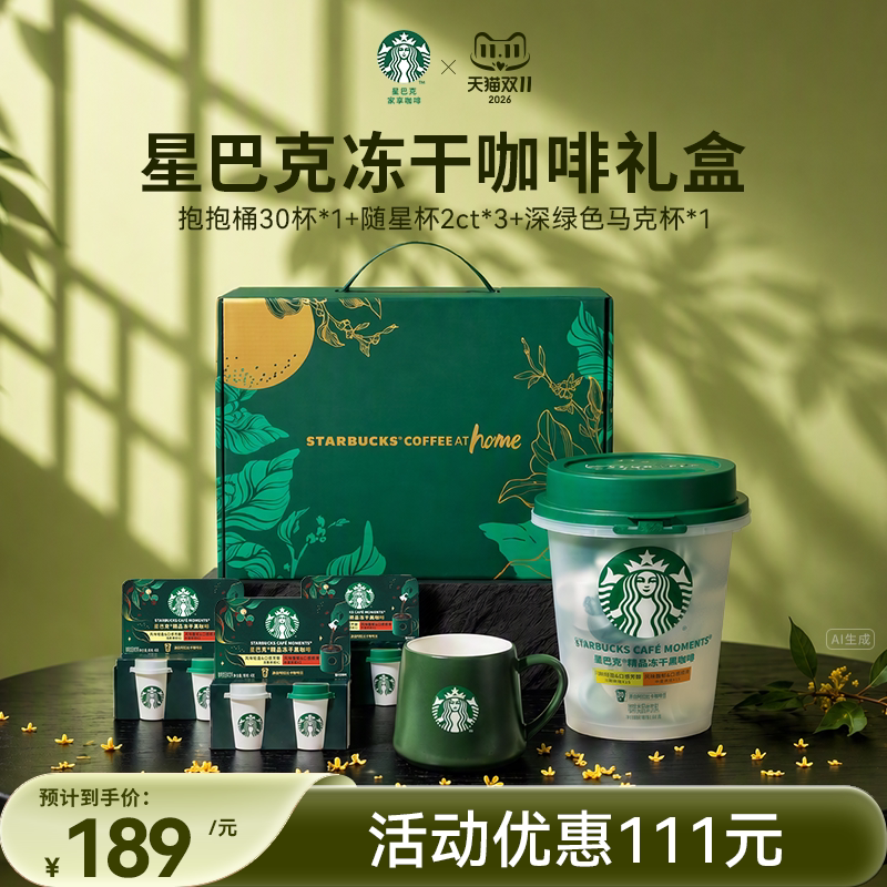 【青盏星意咖啡礼盒】星巴克新品随星杯冻干黑咖啡速溶咖啡粉官方