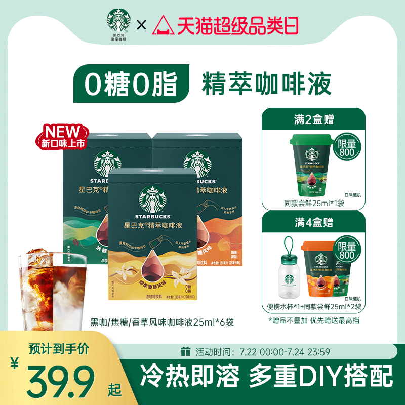 【新品】星巴克浓缩咖啡液0糖0脂精萃速溶黑咖啡美式拿铁官方旗舰