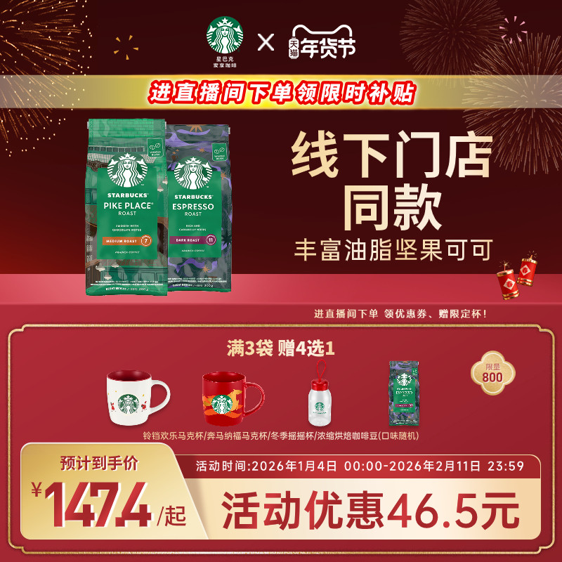 【年货狂欢季】星巴克咖啡豆美式阿拉比卡咖啡豆原装进口咖啡