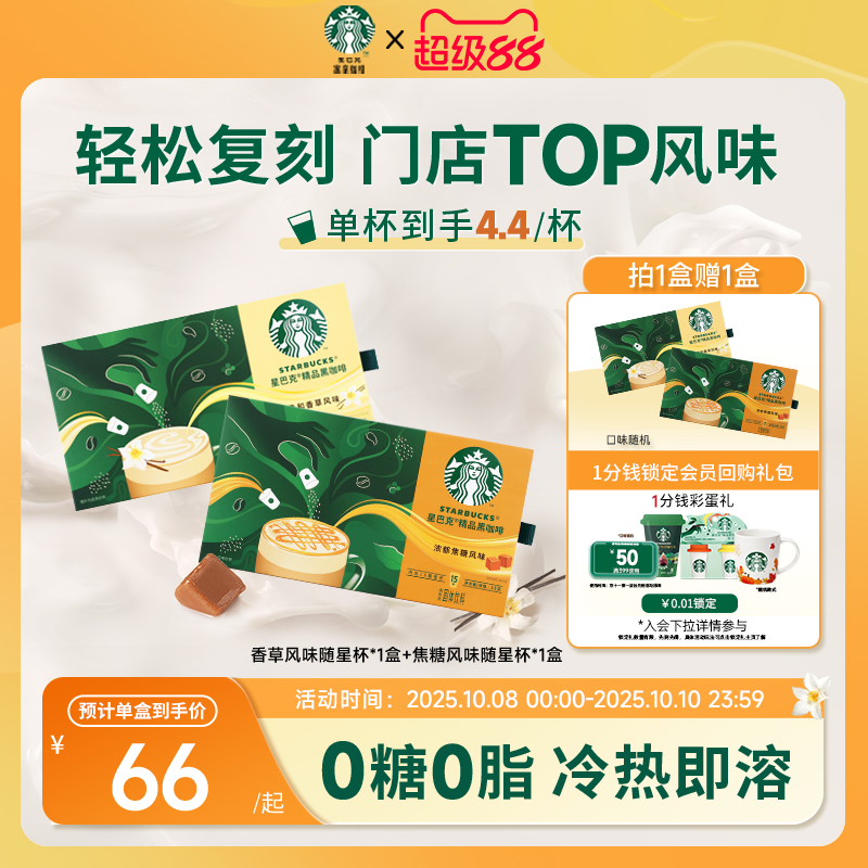 【星巴克】星巴克风味黑咖啡特调焦糖拿铁香草拿铁速溶咖啡