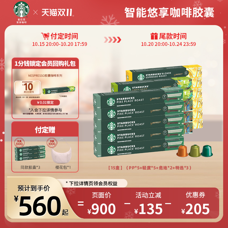 【双11抢先付定】星巴克咖啡胶囊Nespresso胶囊咖啡150颗咖啡胶囊