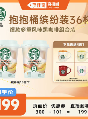 【李佳琦直播间】星巴克风味咖啡缤纷18杯*2桶