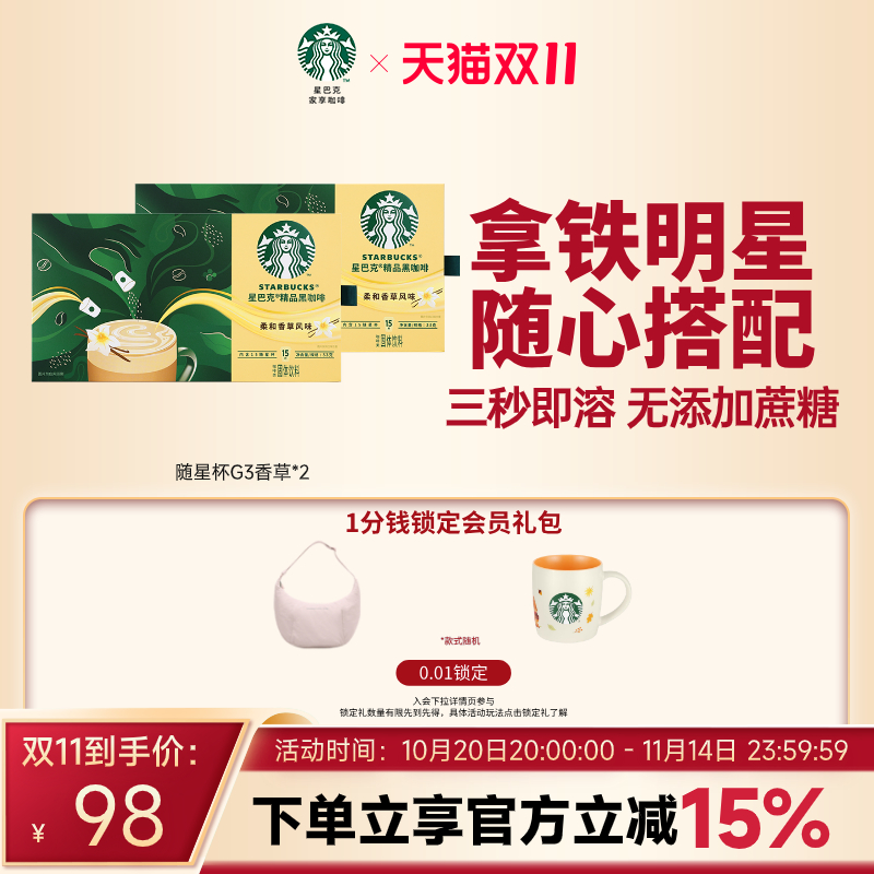 【双11狂欢购】星巴克风味黑咖啡随星杯焦糖香草拿铁速溶咖啡