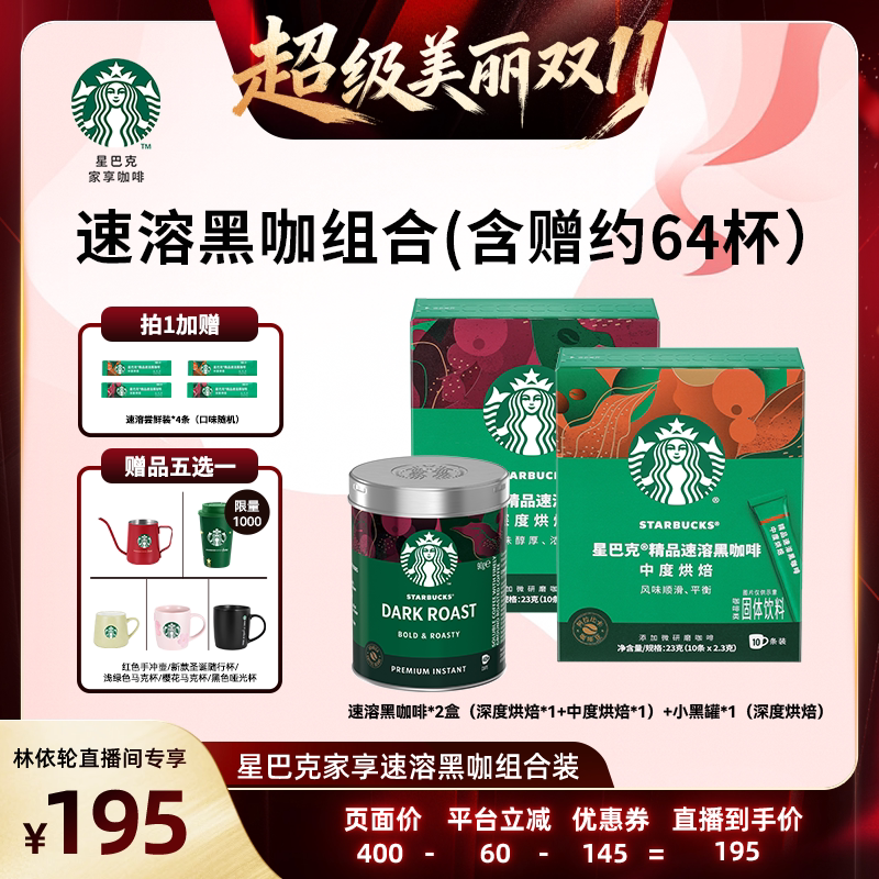 【林依轮直播间】星巴克家享咖啡速溶盒小黑罐组合装