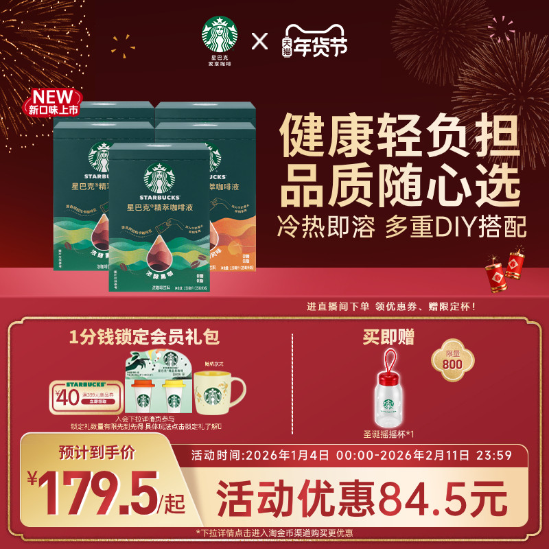 【年货狂欢季】星巴克浓缩咖啡液0糖0脂精萃黑咖啡拿铁官方