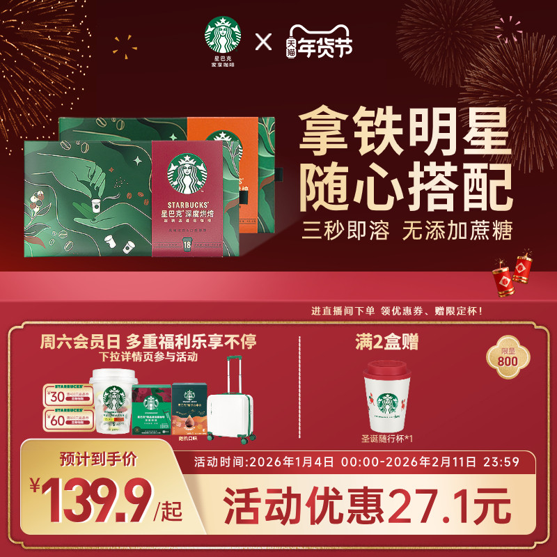 【年货狂欢季】星巴克咖啡随星杯咖啡粉18杯深度烘焙美式速溶官方